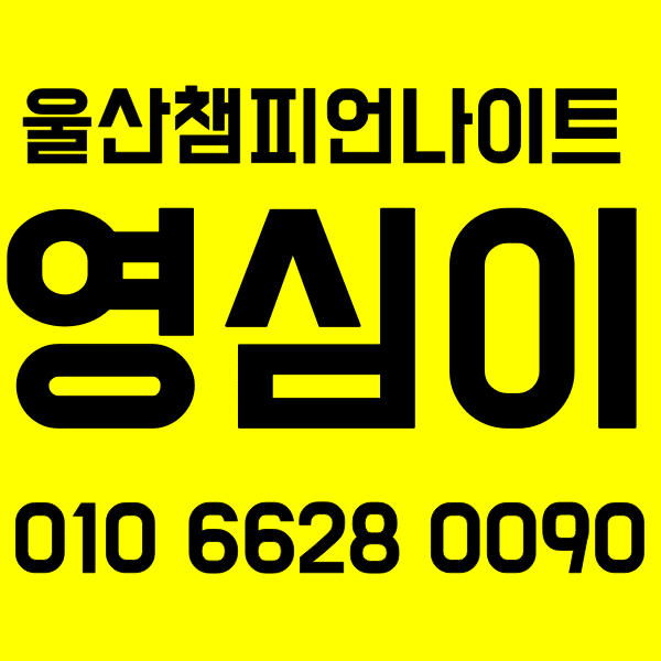 울산챔피언나이트영심이